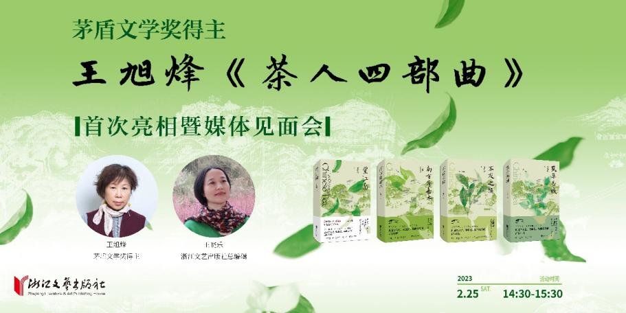 “茶人四部曲”首次亮相暨媒体见面会