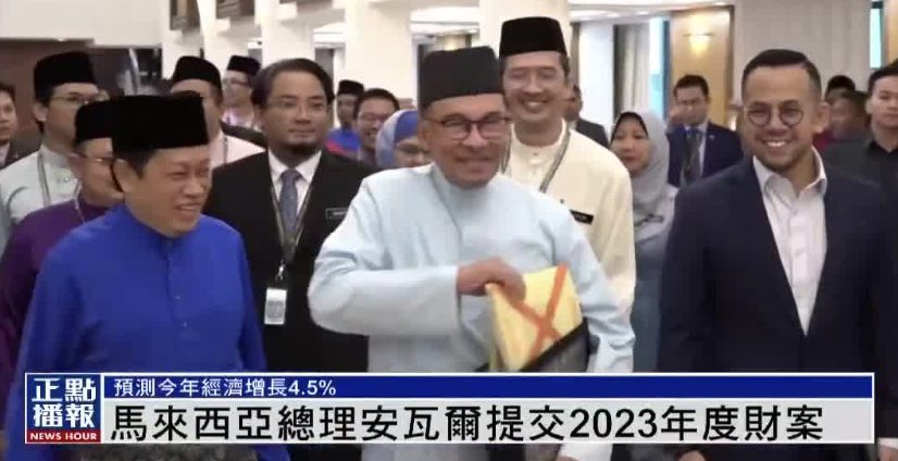 马来西亚总理安华提交2023年度财案_凤凰网视频_凤凰网