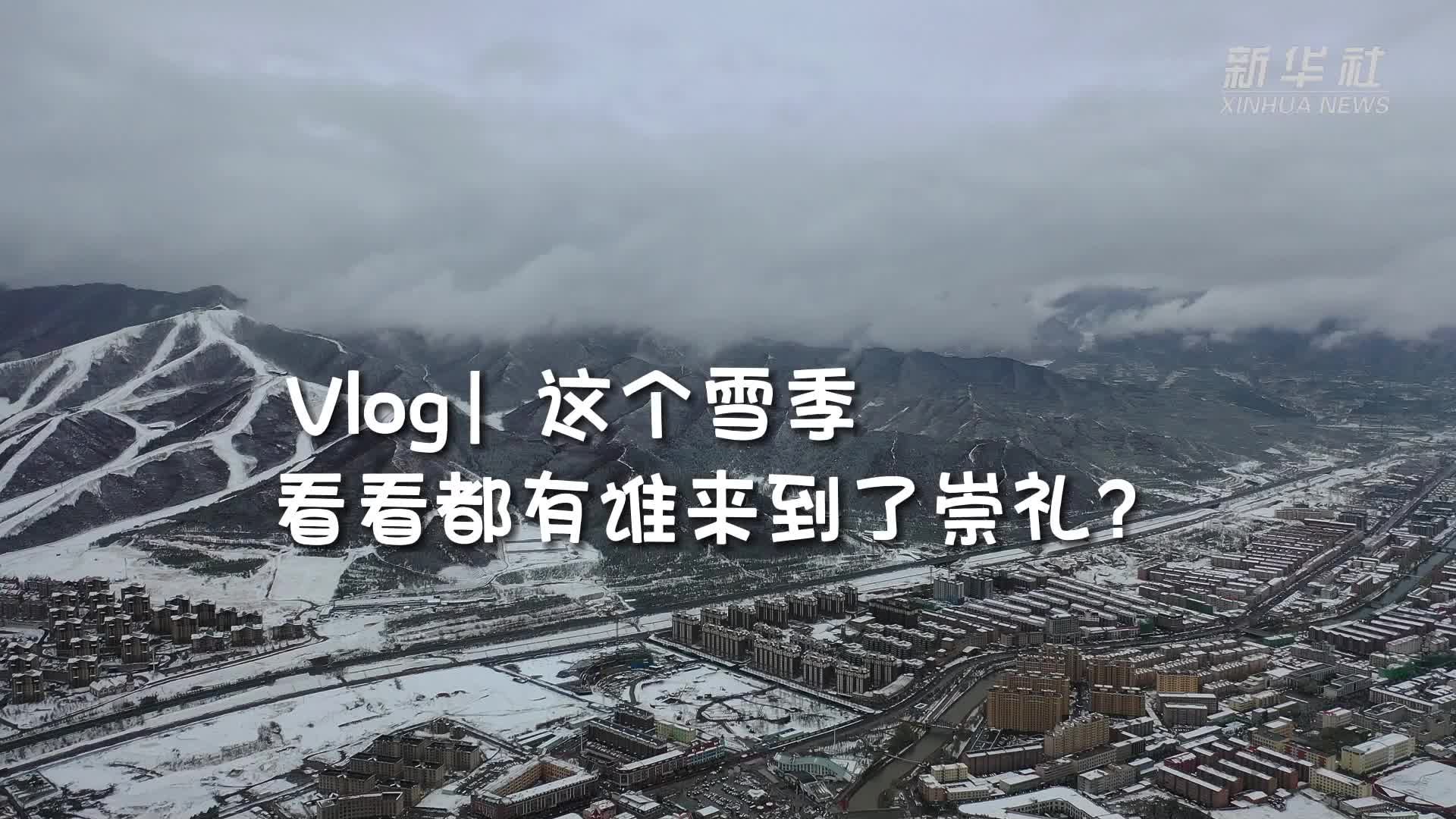 新华全媒+|这个雪季 看看都有谁来到了崇礼？