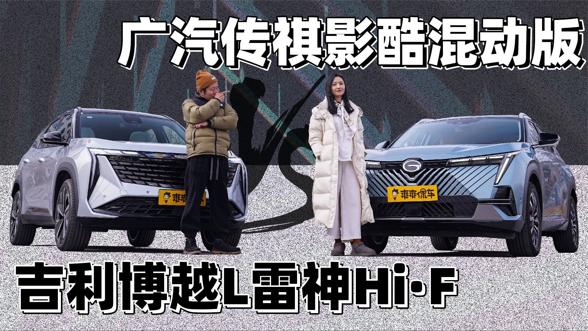 谁是15万级混动SUV卷王？传祺影酷对比吉利博越L