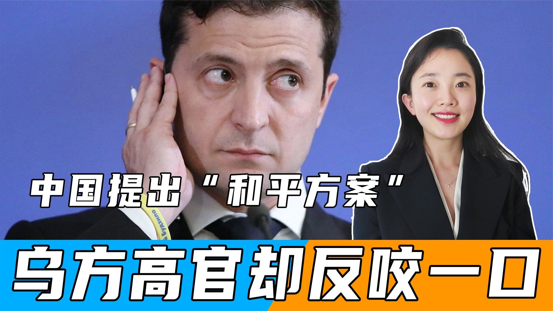 中国提出“和平方案”后，乌方高官反咬一口：中方未征询乌方意见