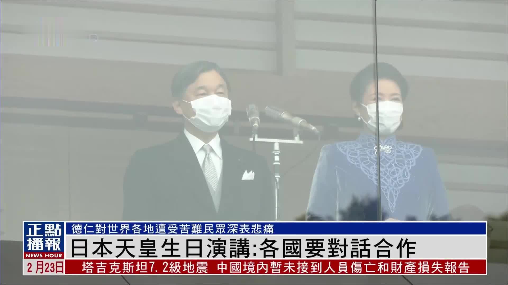 日本天皇生日演讲：各国要对话合作