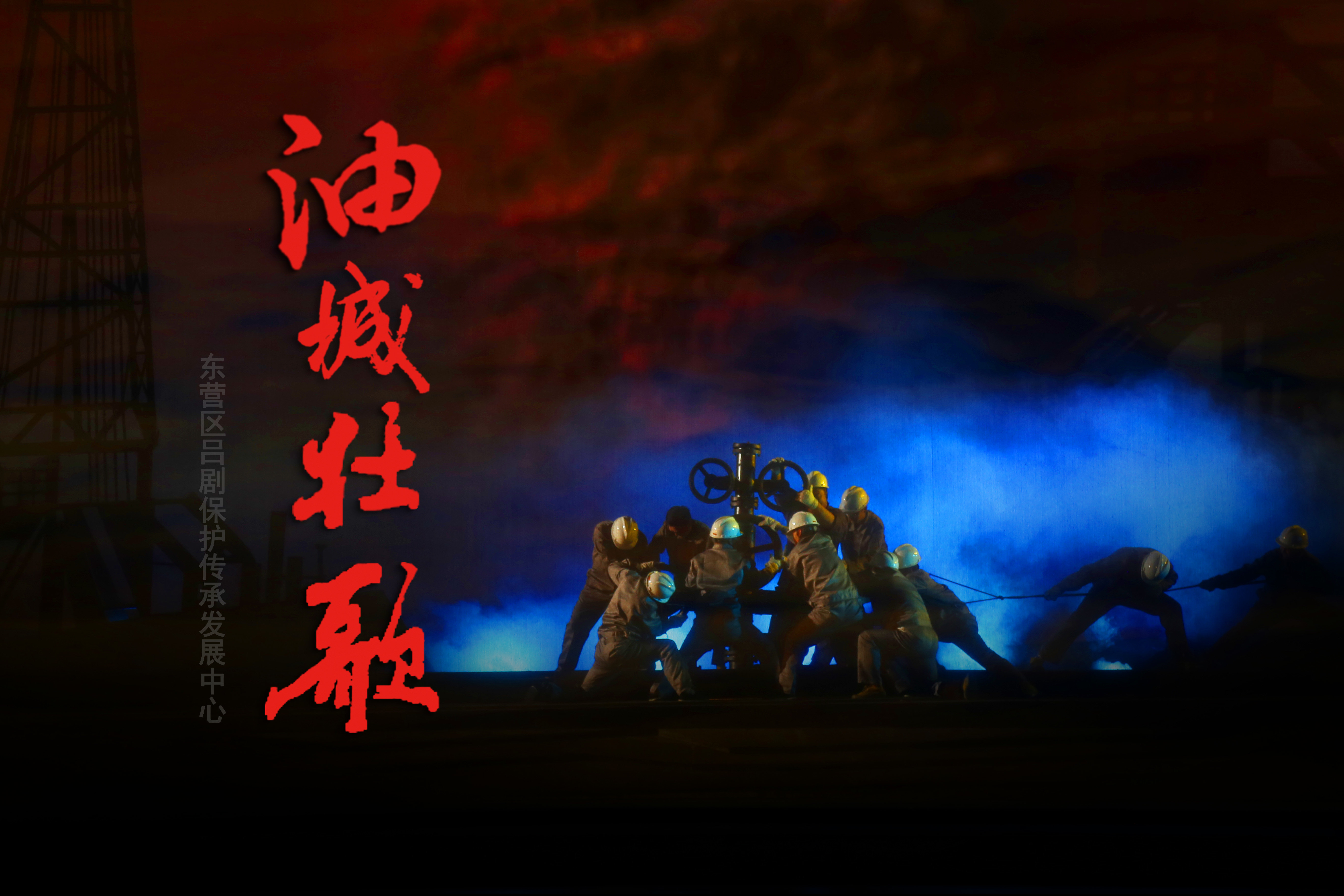 东营市东营区大型原创现代吕剧《油城壮歌》将于2月21日晚首演