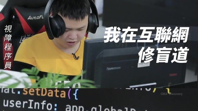 “盲”敲代码？视障程序员用常规电脑工作的状态实力演绎“硬核”