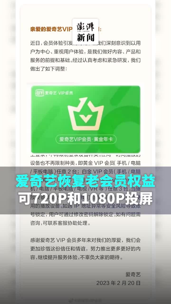 爱奇艺恢复老会员权益，可720P和1080P高清投屏啦