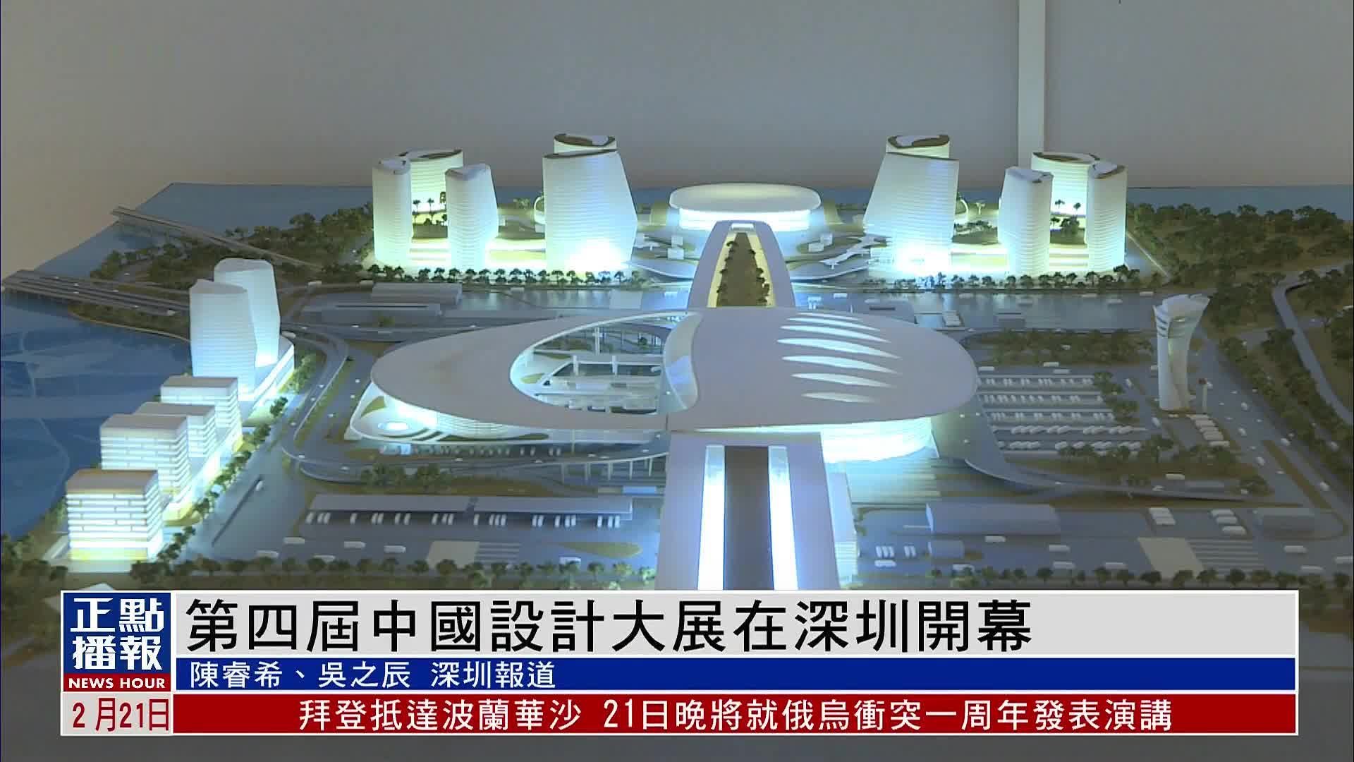 第四届中国设计大展在深圳开幕_凤凰网视频_凤凰网