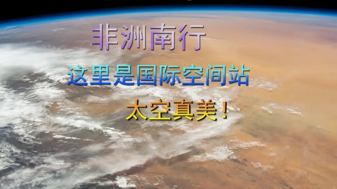 非洲南行，这里是国际空间站，太空真美