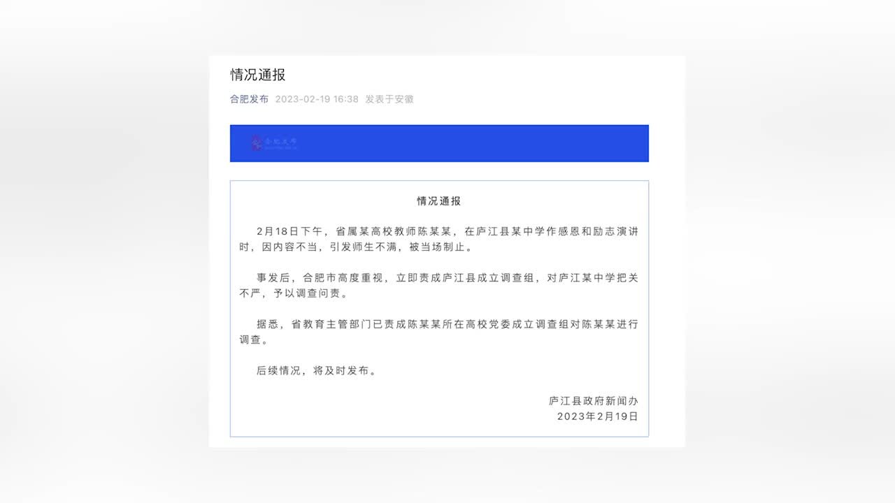 官方通报“高校教师到中学演讲引师生不满”：成立调查组调查