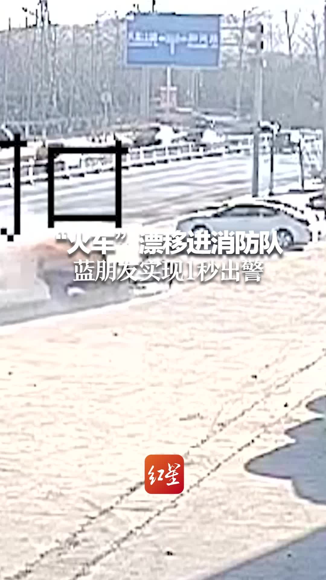 “火车”漂移进消防队 蓝朋友实现1秒出警