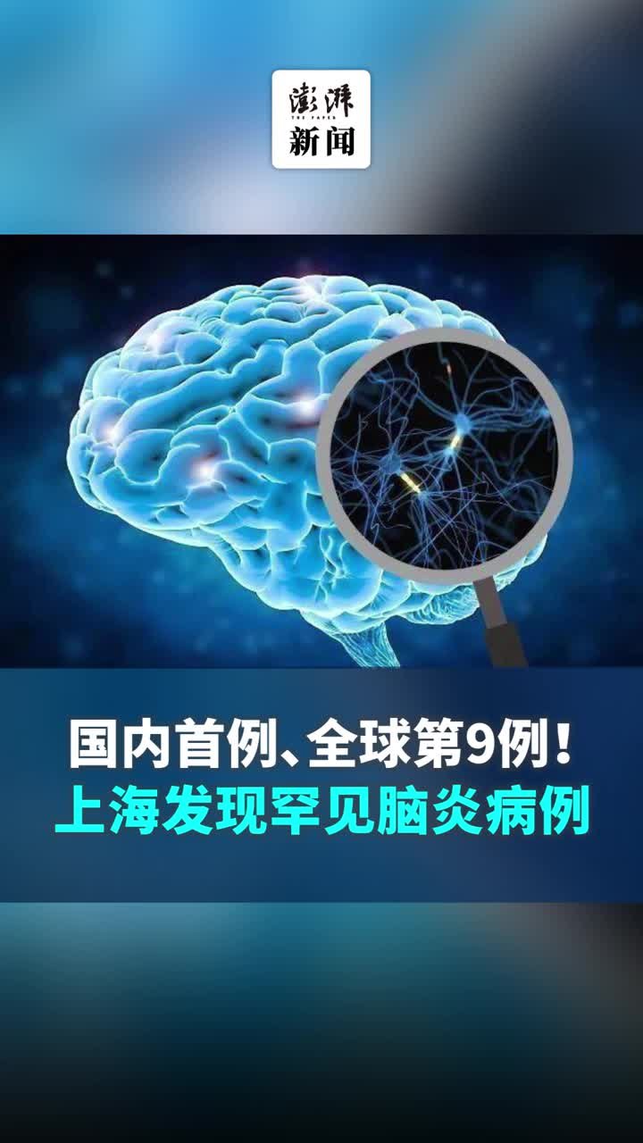 国内首例、全球第9例！上海发现罕见脑炎病例