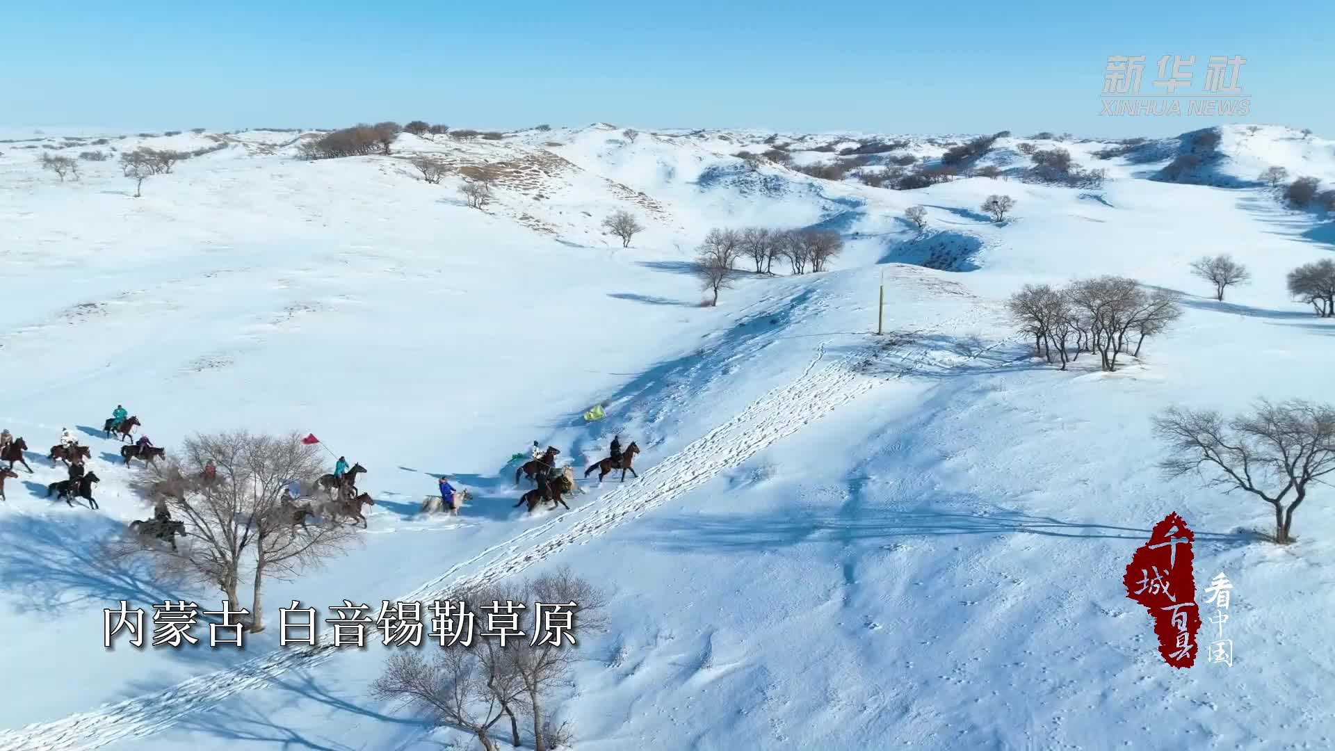 千城百县看中国｜内蒙古：雪原上的策马奔腾