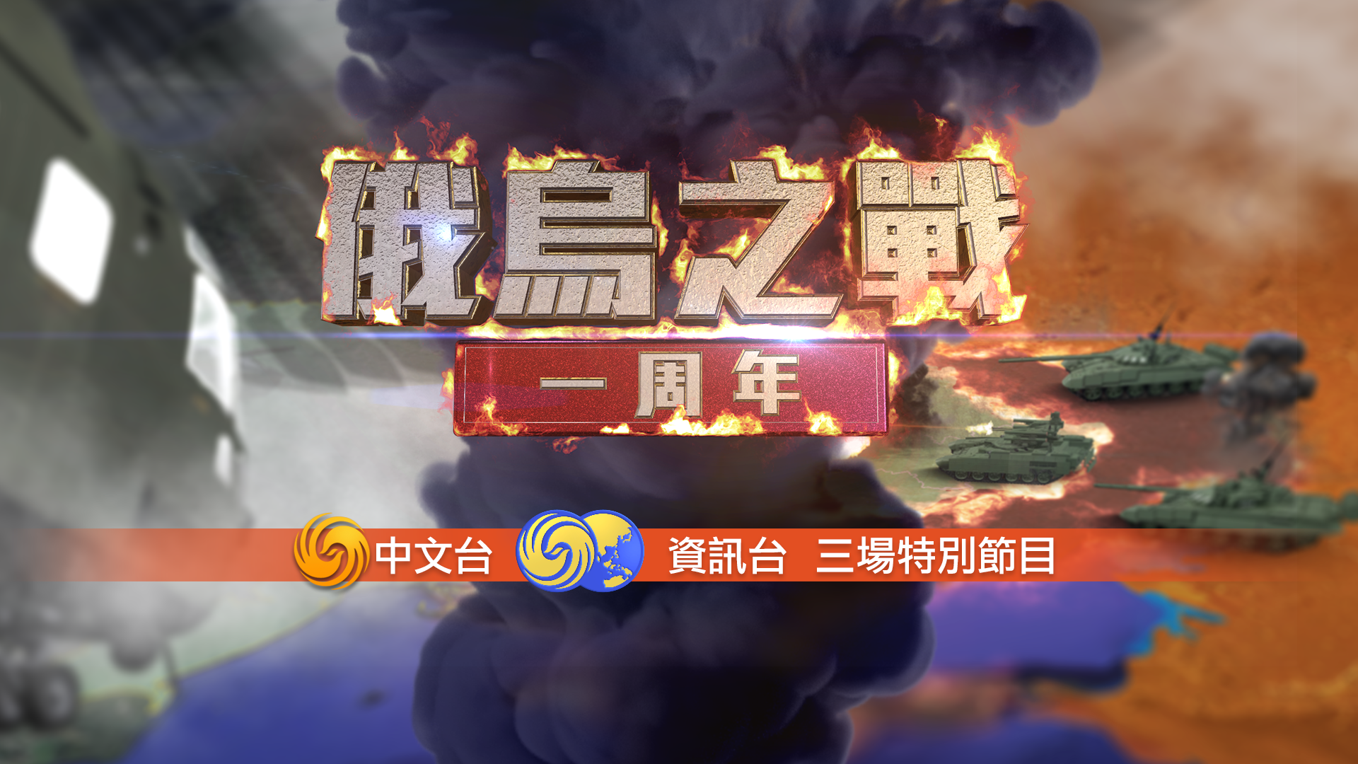 特别节目完整版｜俄乌之战一周年 中国始终致力于劝和促谈