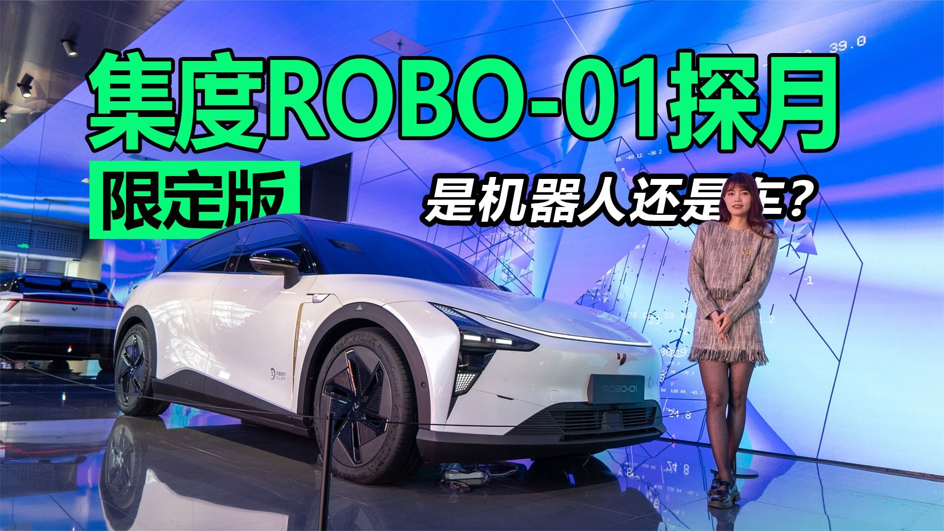 到底是机器人还是车？探店体验集度ROBO-01探月限定版