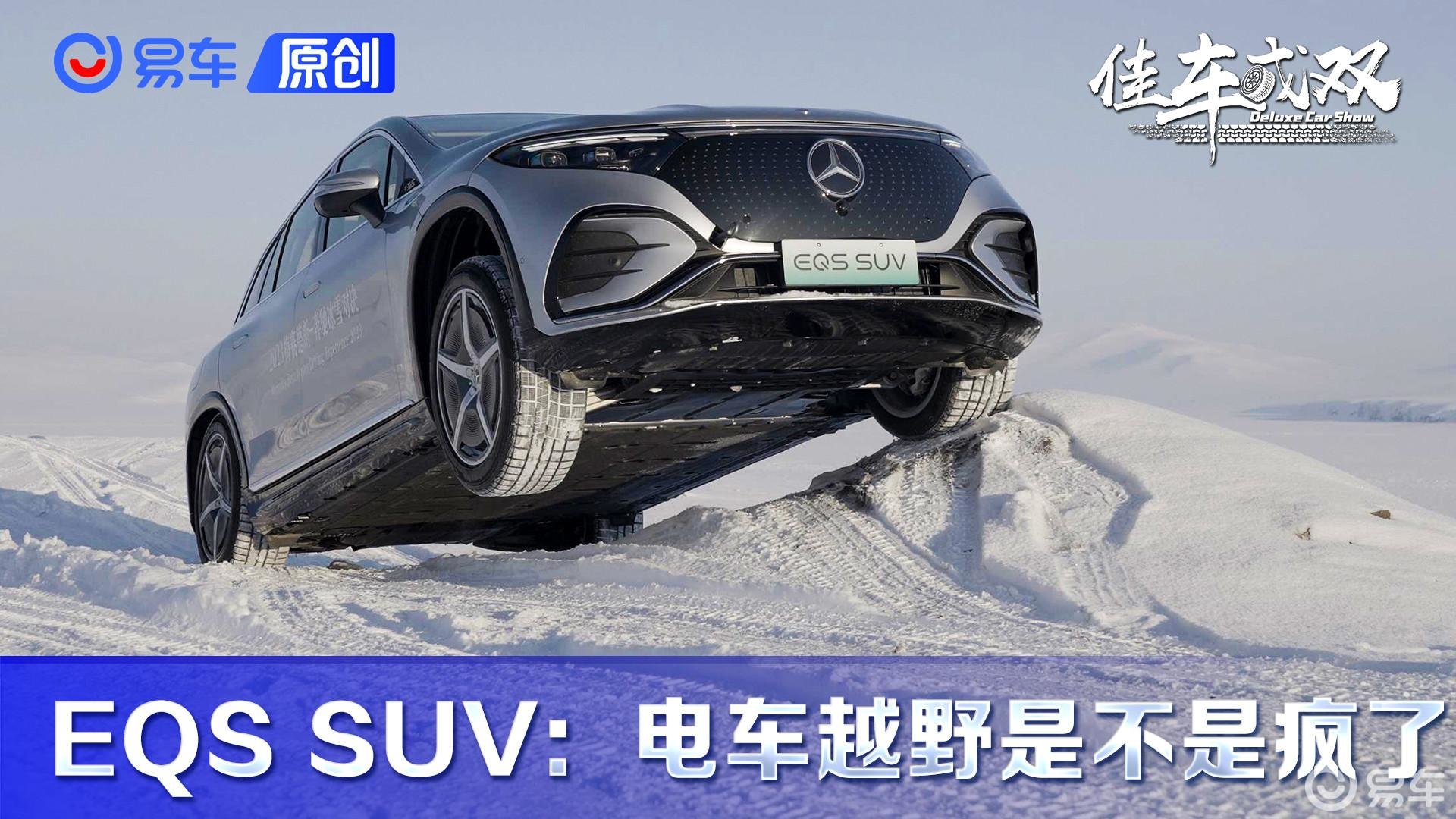 拿百万级电车越野是不是疯了？ EQS SUV勇闯-20℃雪原