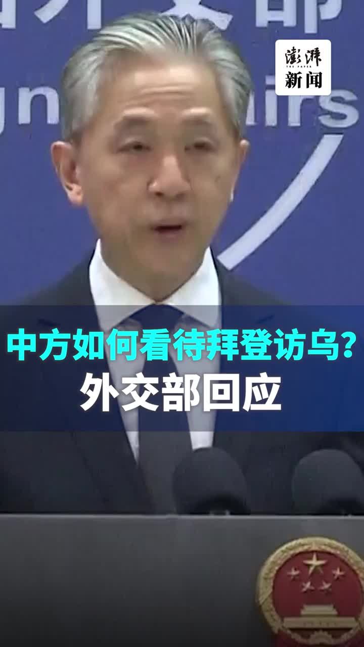 中方如何看待拜登访问乌克兰？外交部回应