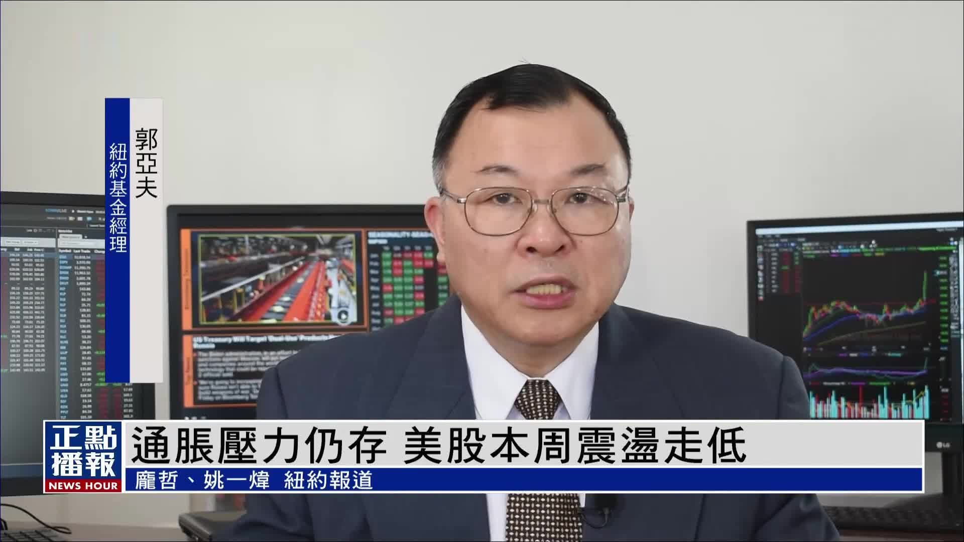 美股一周｜通胀压力仍存 美股本周震荡走低_凤凰网视频_凤凰网