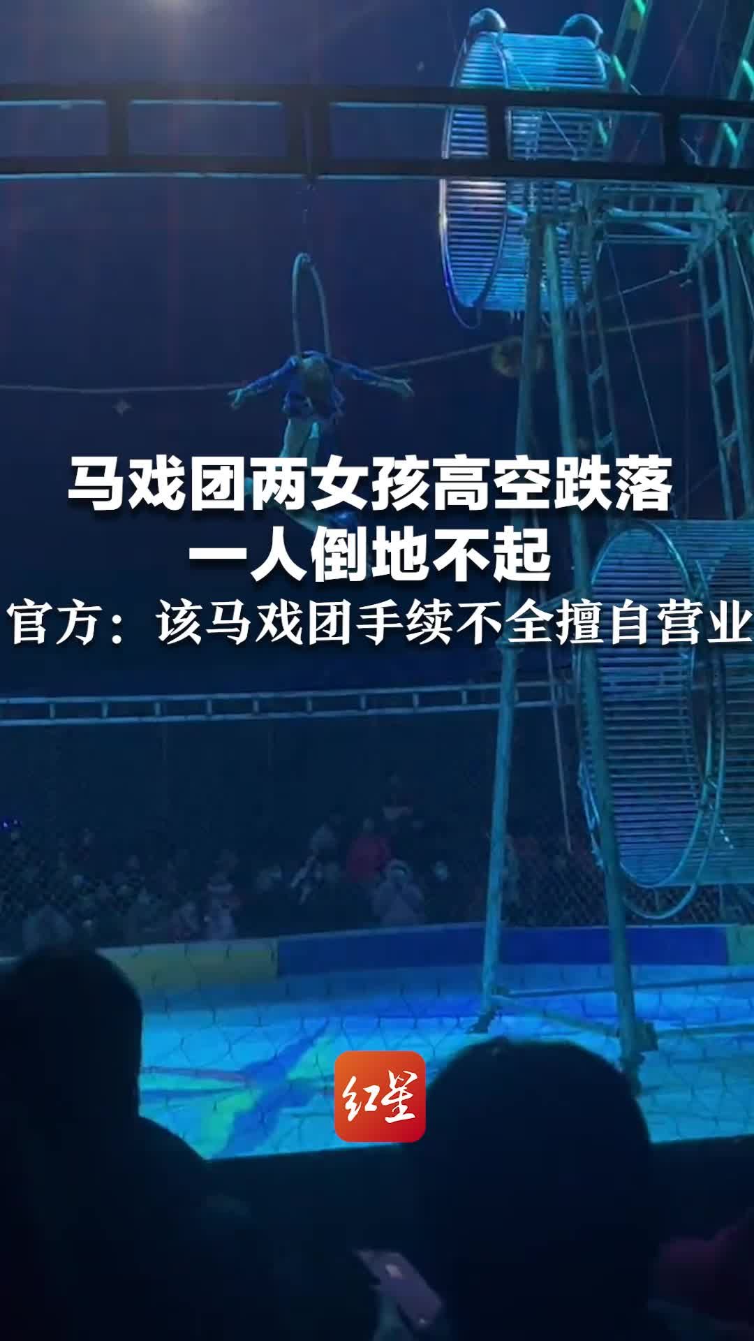 马戏团两女孩高空跌落 一人倒地不起  官方：该马戏团手续不全擅自营业