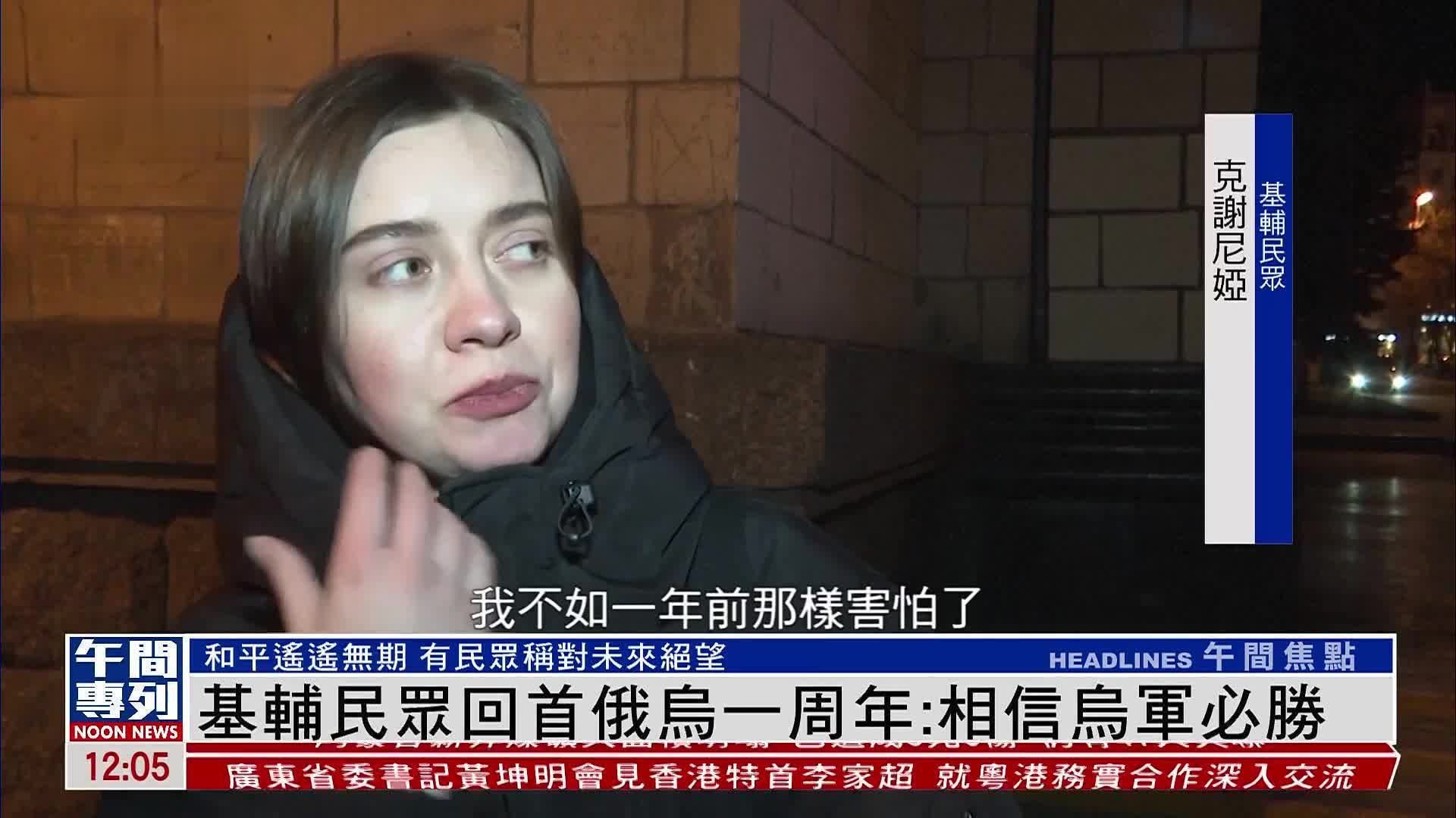 基辅民众回首俄乌战争一周年:相信乌军必胜_凤凰网视频_凤凰网