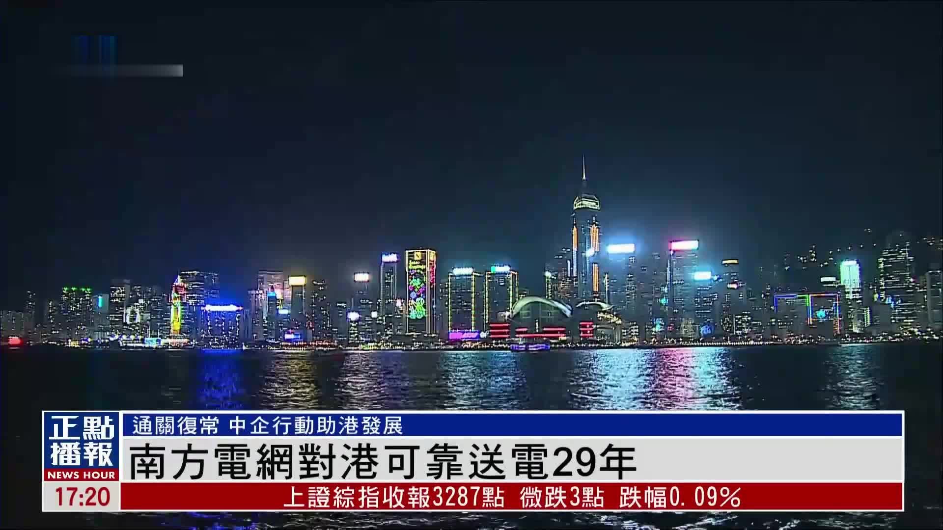 南方电网对港可靠送电29年 约占香港总用电四分之一