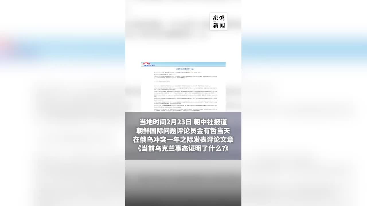 俄乌“冲突一周年”，朝中社刊文称“美国拱火终将引火烧身”