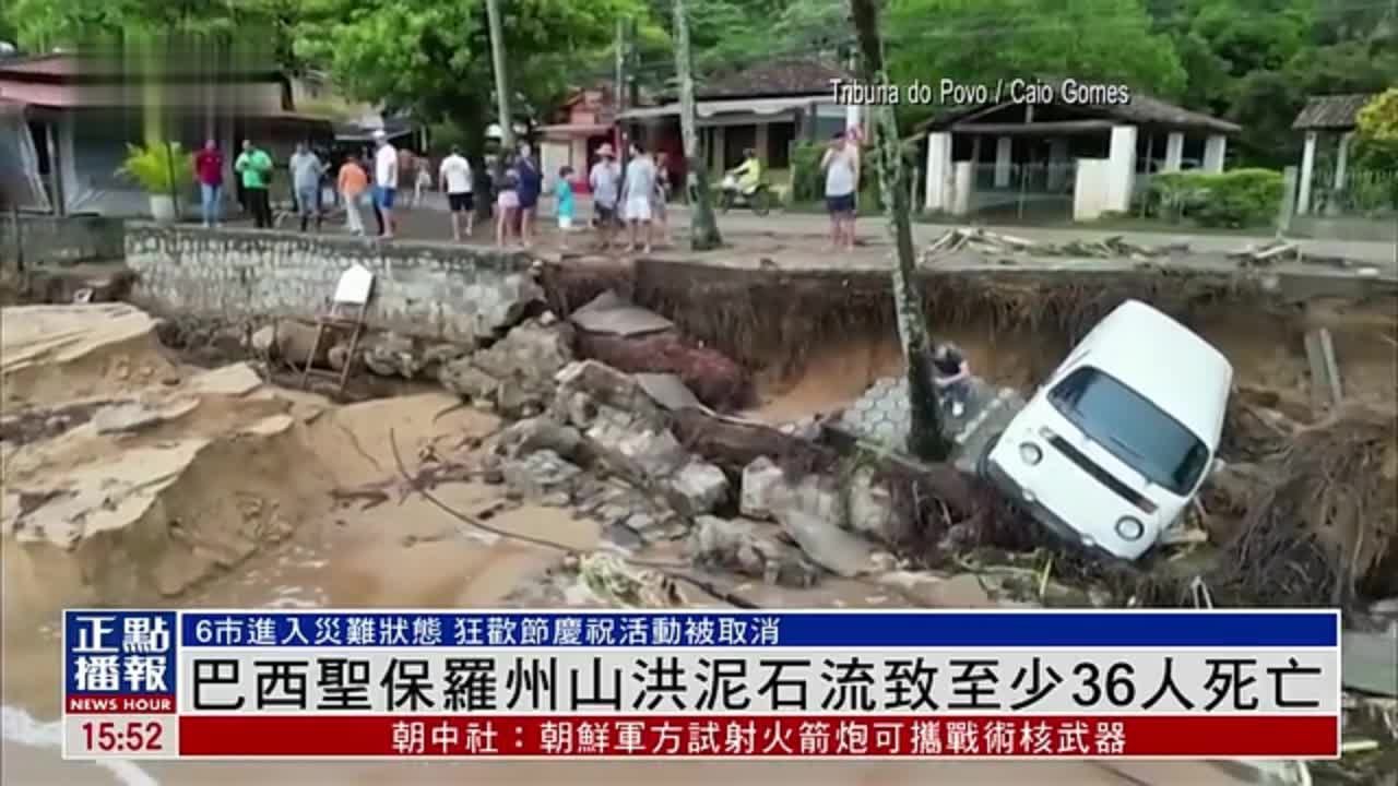 巴西圣保罗州山洪泥石流致至少36人死亡