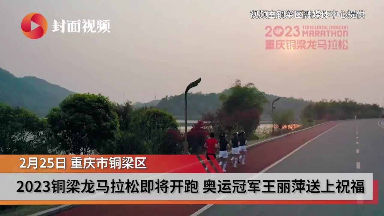 2023铜梁龙马拉松即将开跑 奥运冠军<em>王</em><em>丽</em><em>萍</em>送上祝福