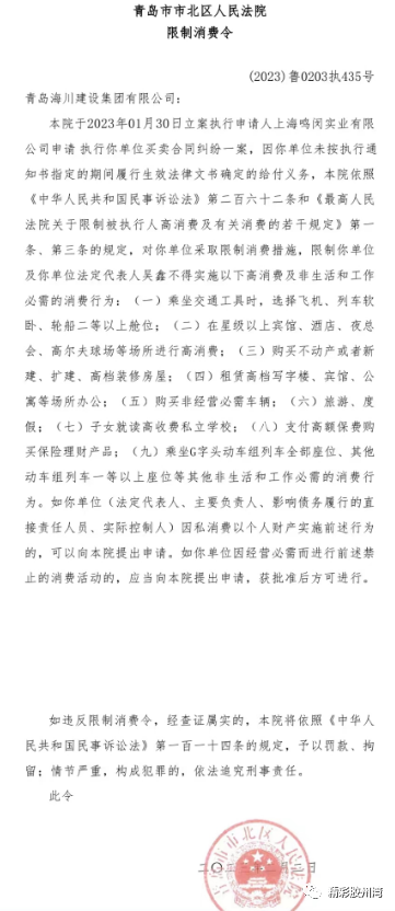 315观察｜未履行给付义务！青岛海川建设集团连收“限高令”