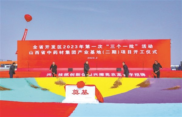 山西省中药材集团产业基地（二期）项目开工仪式现场。