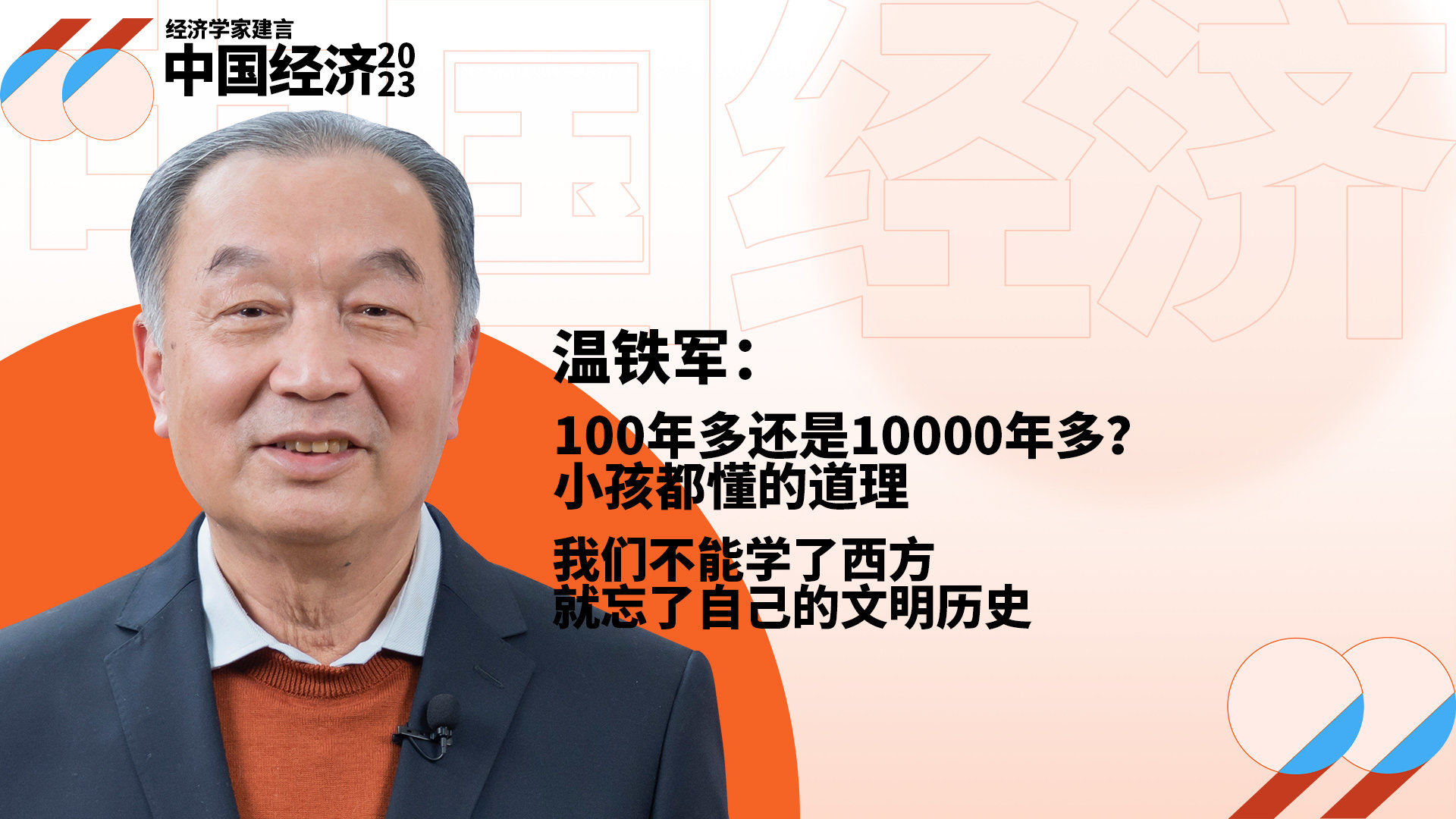 温铁军：100年多还是10000年多？小孩都懂的道理，我们不能学了西方就忘了自己的文明历史