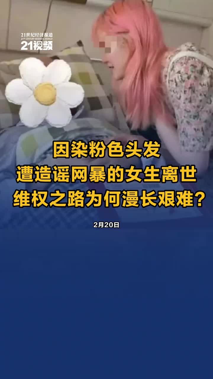 视频｜因染粉色头发遭造谣网暴的女生离世 维权之路为何漫长艰难？