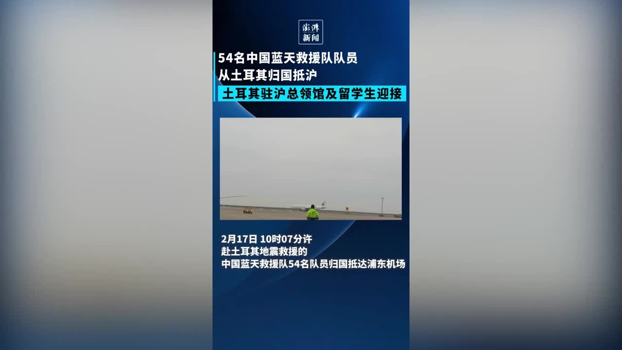 54名中国蓝天救援队援土耳其队员归国抵沪
