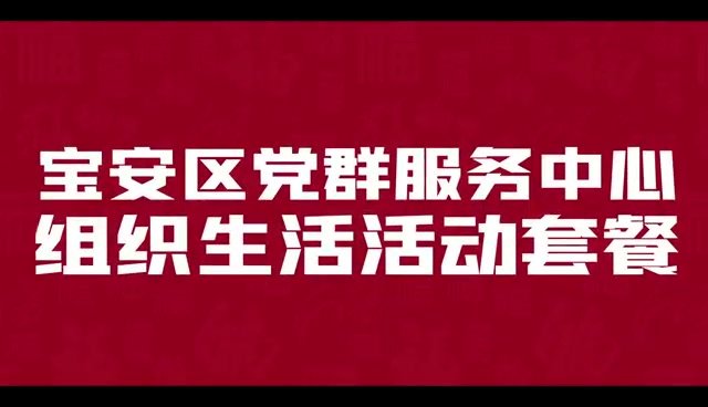 @全区党支部，组织生活“套餐服务”约起来！ 宝安区党群服务中心推出组织生活“套餐服务”，供全区党支部预约开展活动，一起过规范化高质量的组织生活！