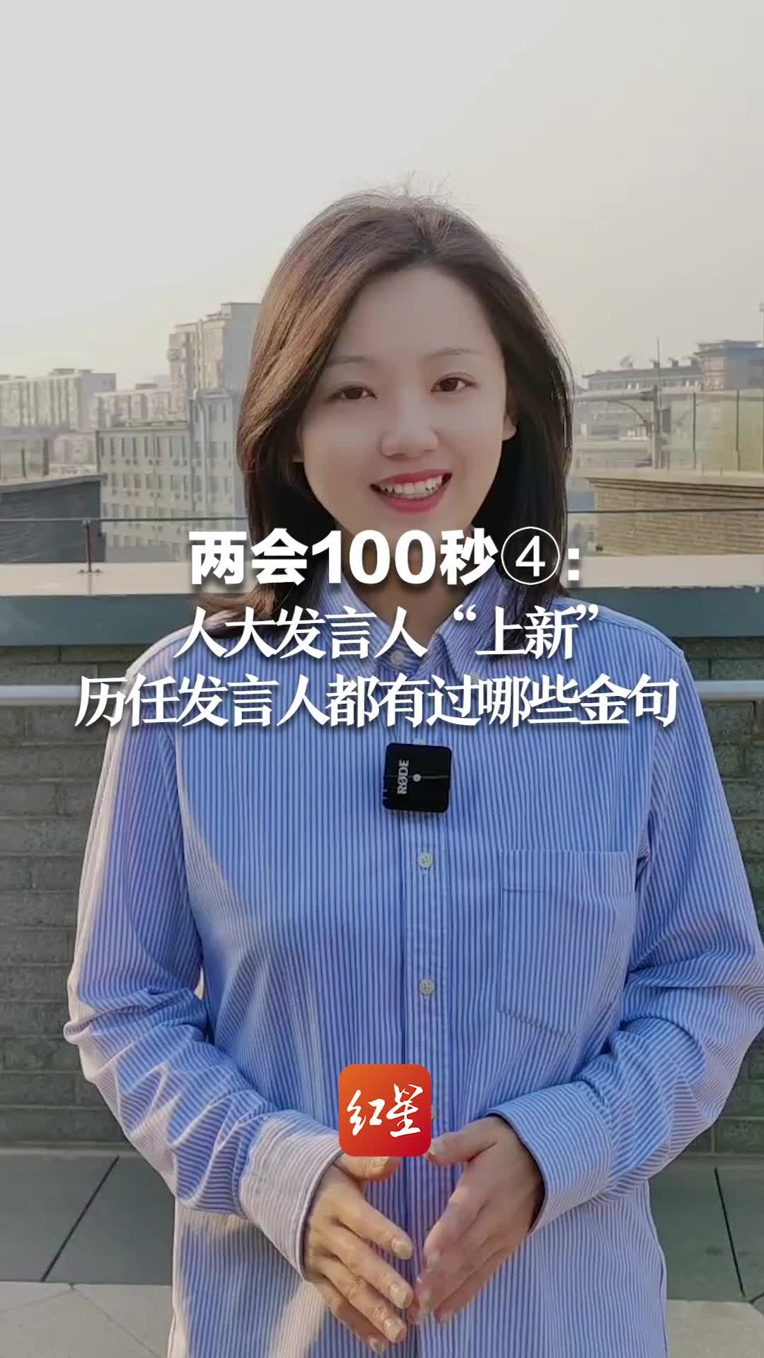 两会100秒④：人大发言人“上新”，历任发言人都有过哪些金句？