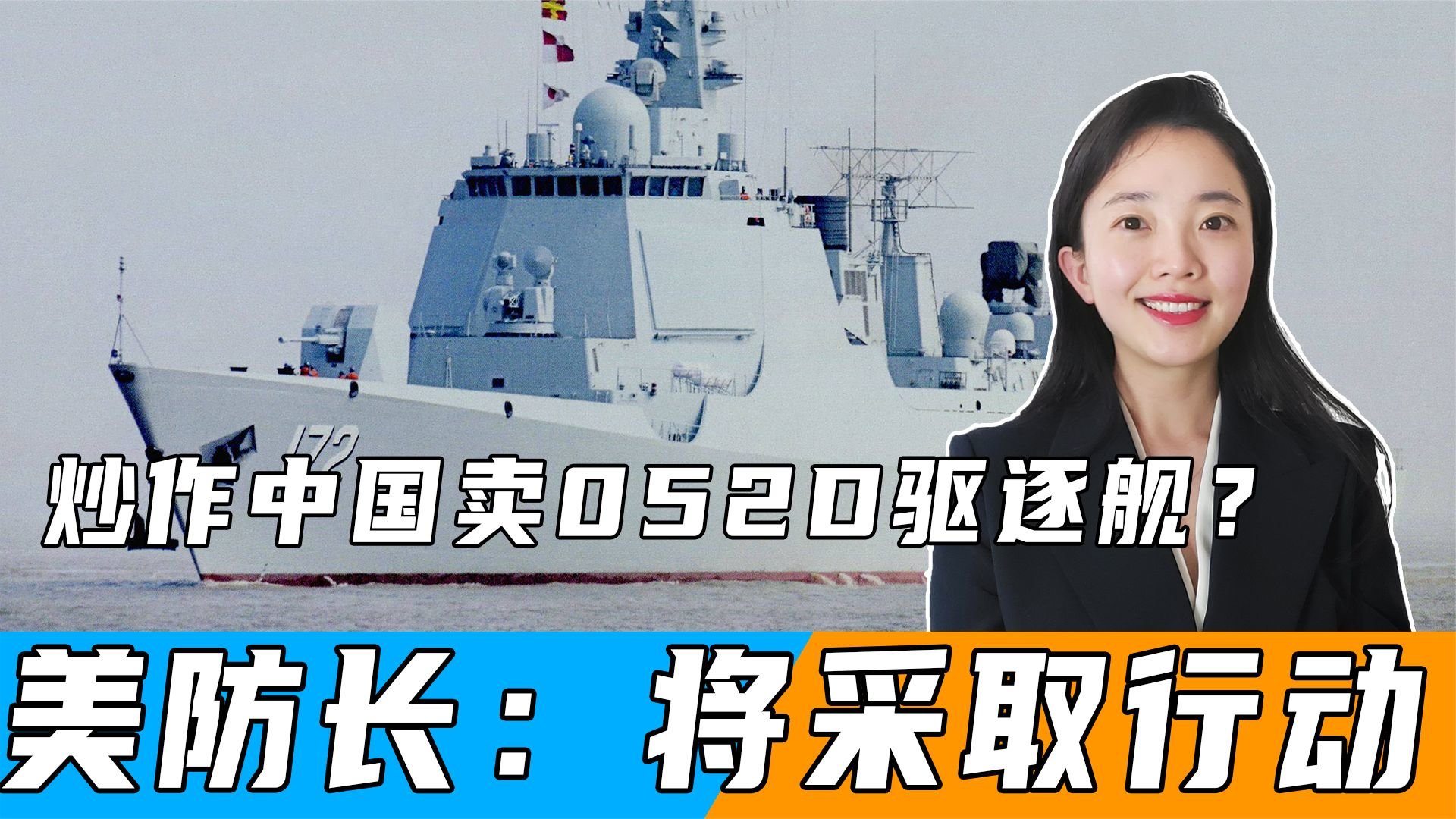 外媒炒作中国卖出18艘052D驱逐舰？美防长威胁：将采取行动