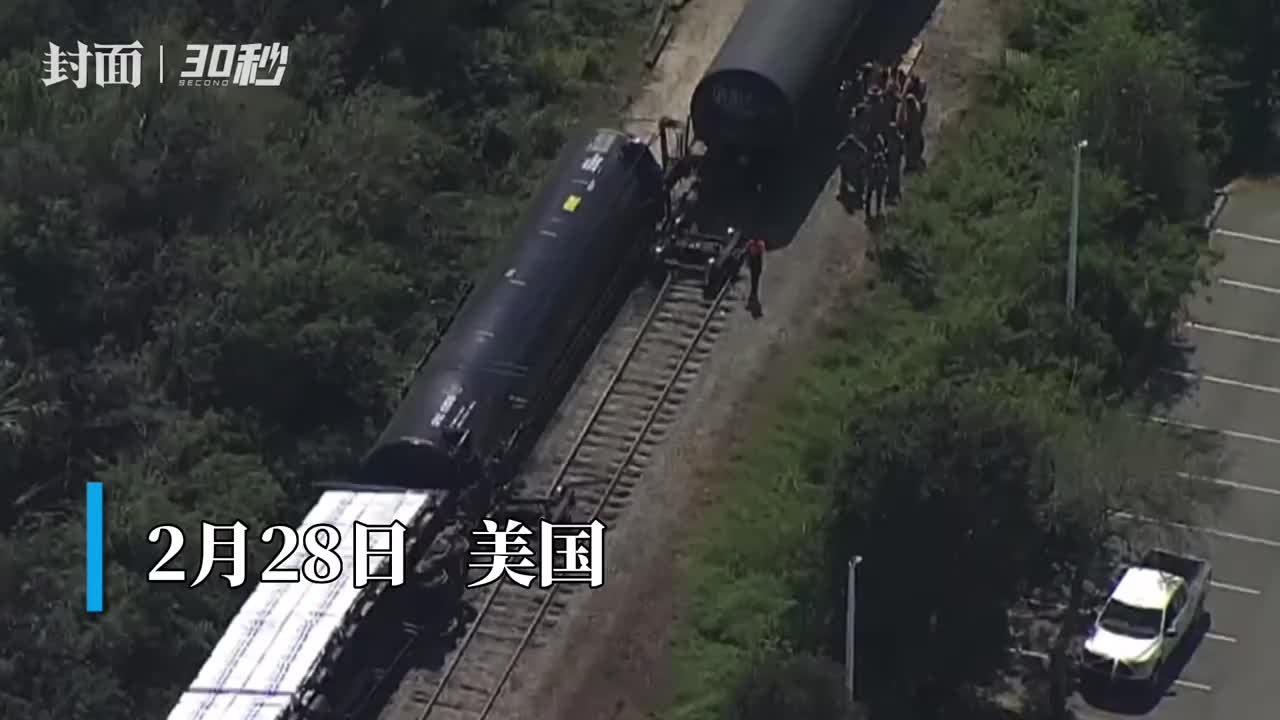 30秒｜美国又现货运火车脱轨事故：载有丙烷燃料 清理现场或需3天