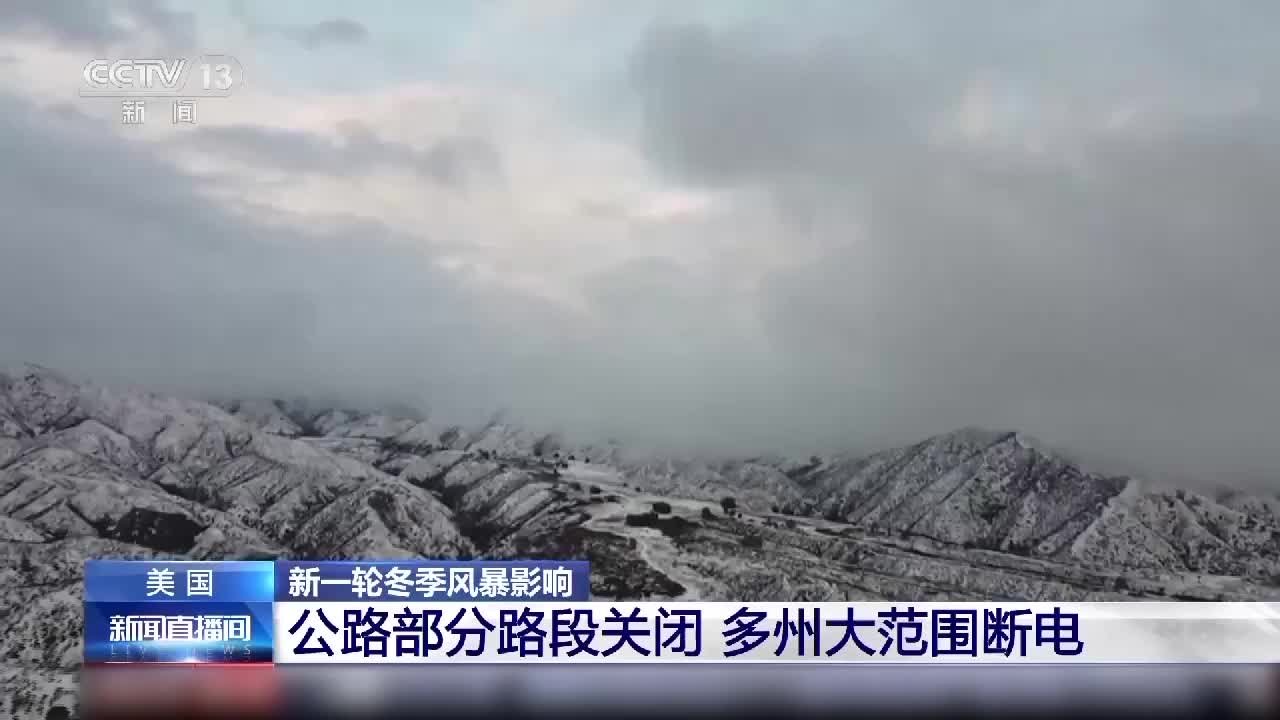 冬季风暴再次侵袭美国多州，部分公路关闭几十万用户断电