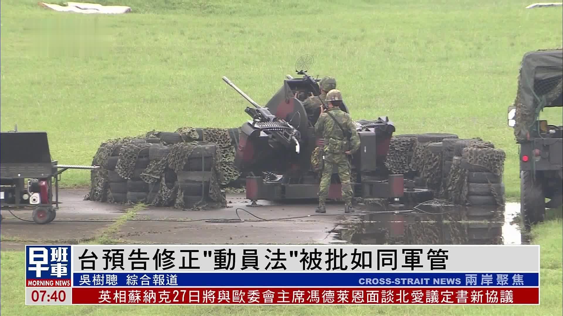 台湾预告修正“动员法”被批如同军管