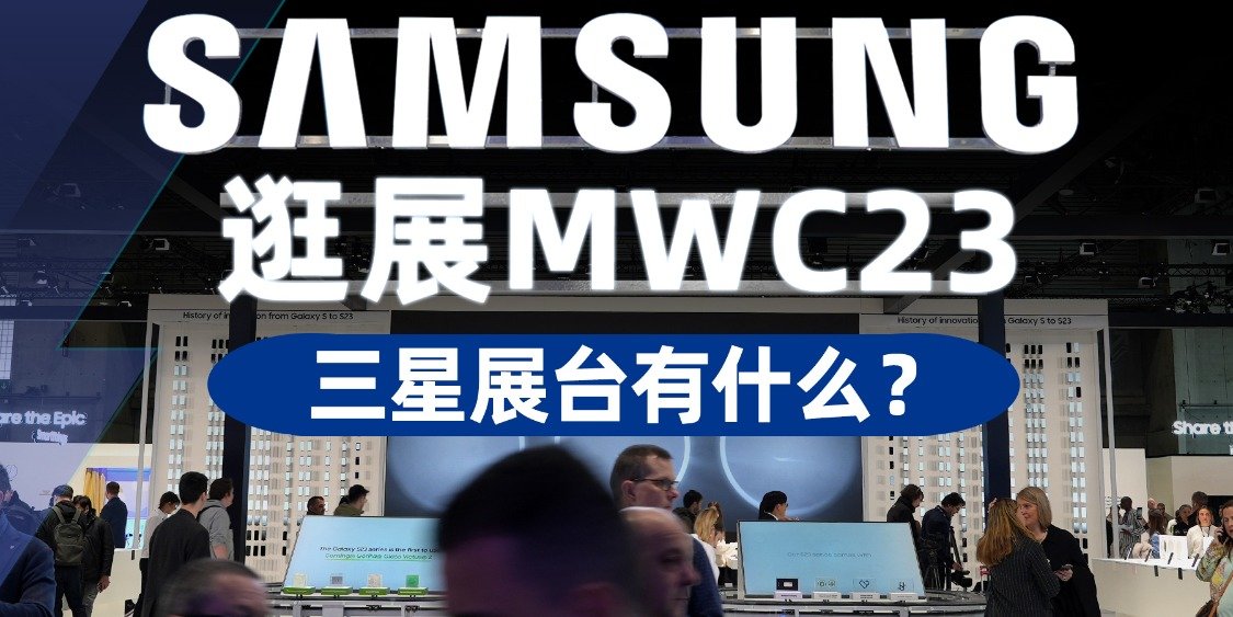 三星展台体验：手机屏幕氛围光有点酷 | MWC2023