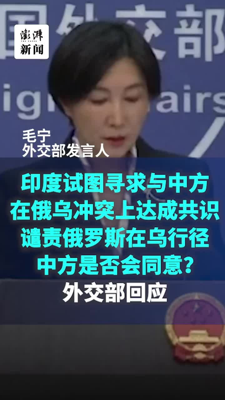 印度试图寻求中方同意涉俄乌冲突表述？外交部回应