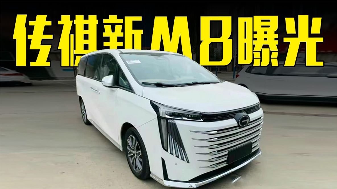 传祺新M8曝光！前脸大改+1.8T发动机，价格满意吗？