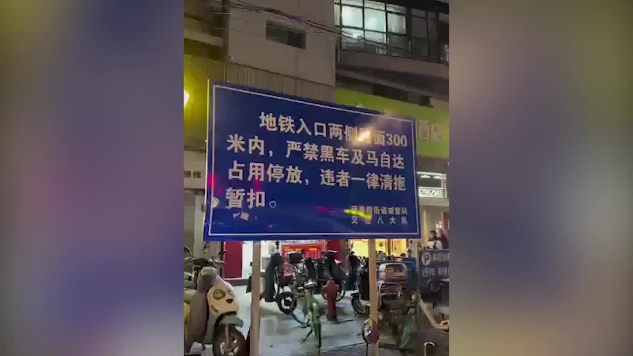 马自达严禁停放？南京交警：马自达指带棚子的三轮黑车