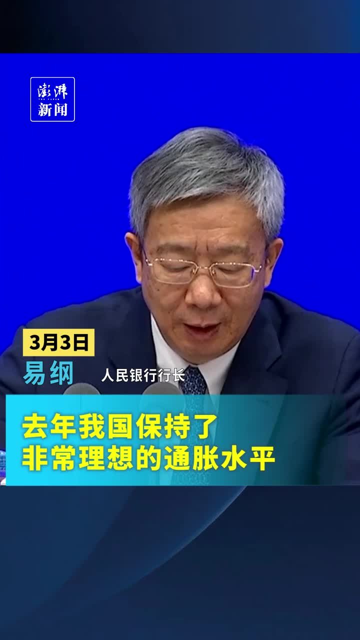 易纲：2022年我国保持了非常理想的通胀水平