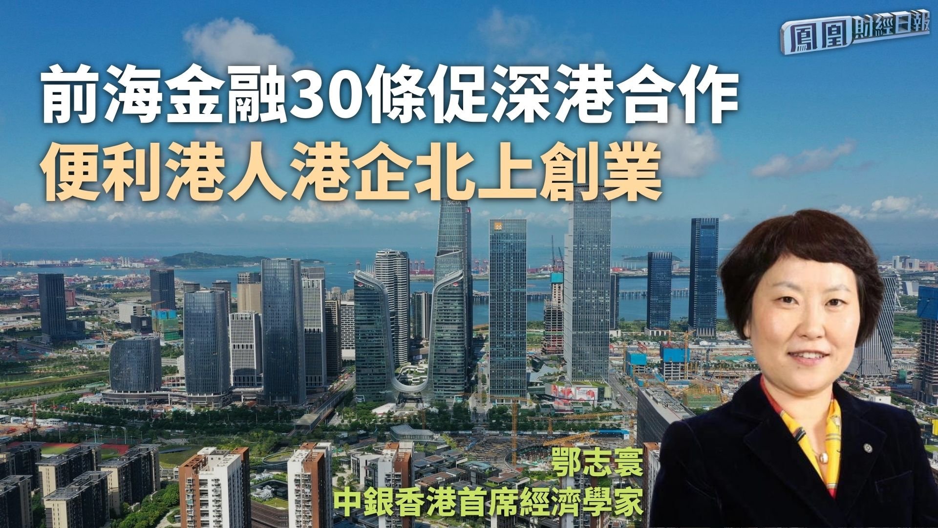 前海金融30条促深港合作 鄂志寰：便利港人港企北上创业