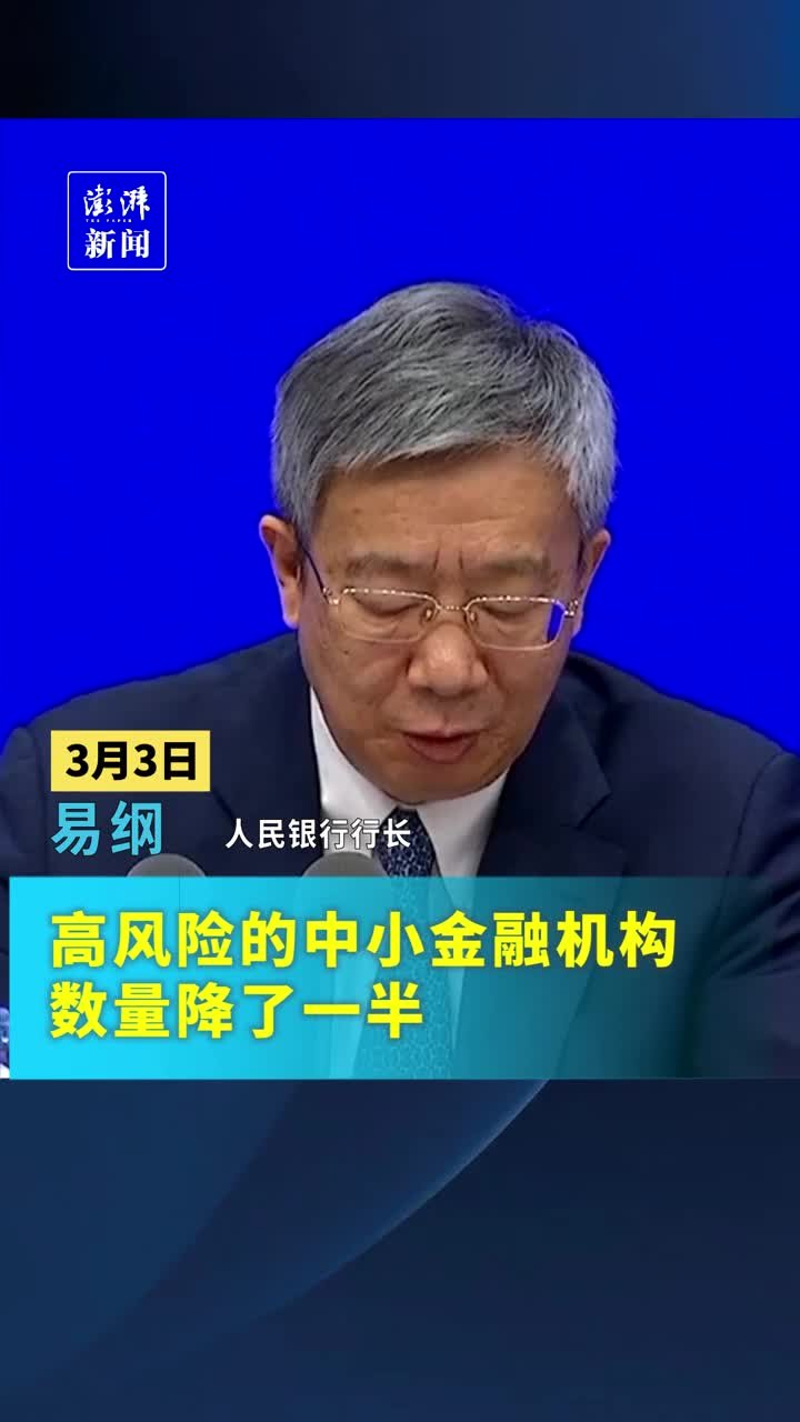 央行：我国高风险的中小金融机构数量降了一半