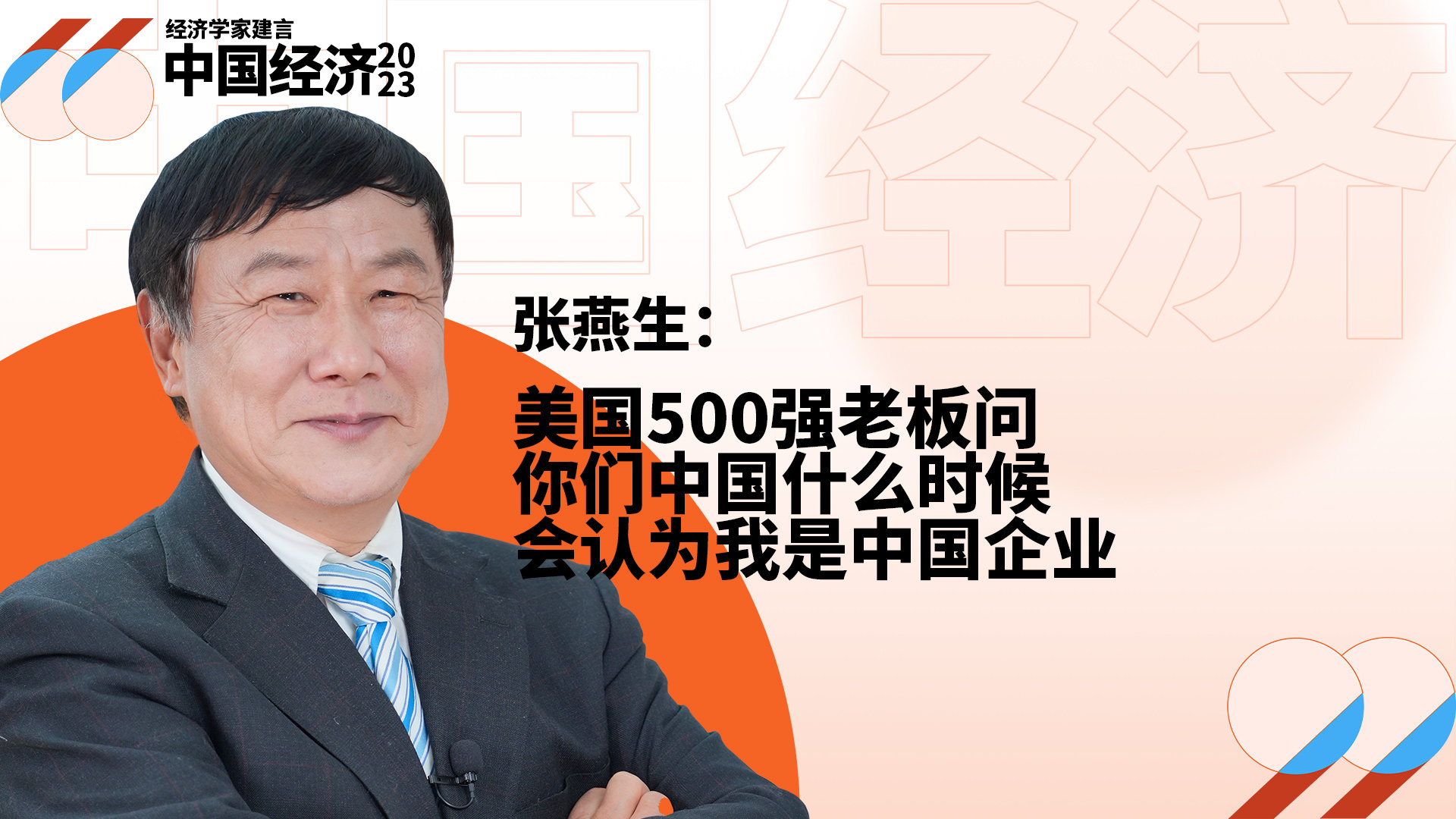张燕生：美国500强老板问，你们中国什么时候会认为我是中国企业