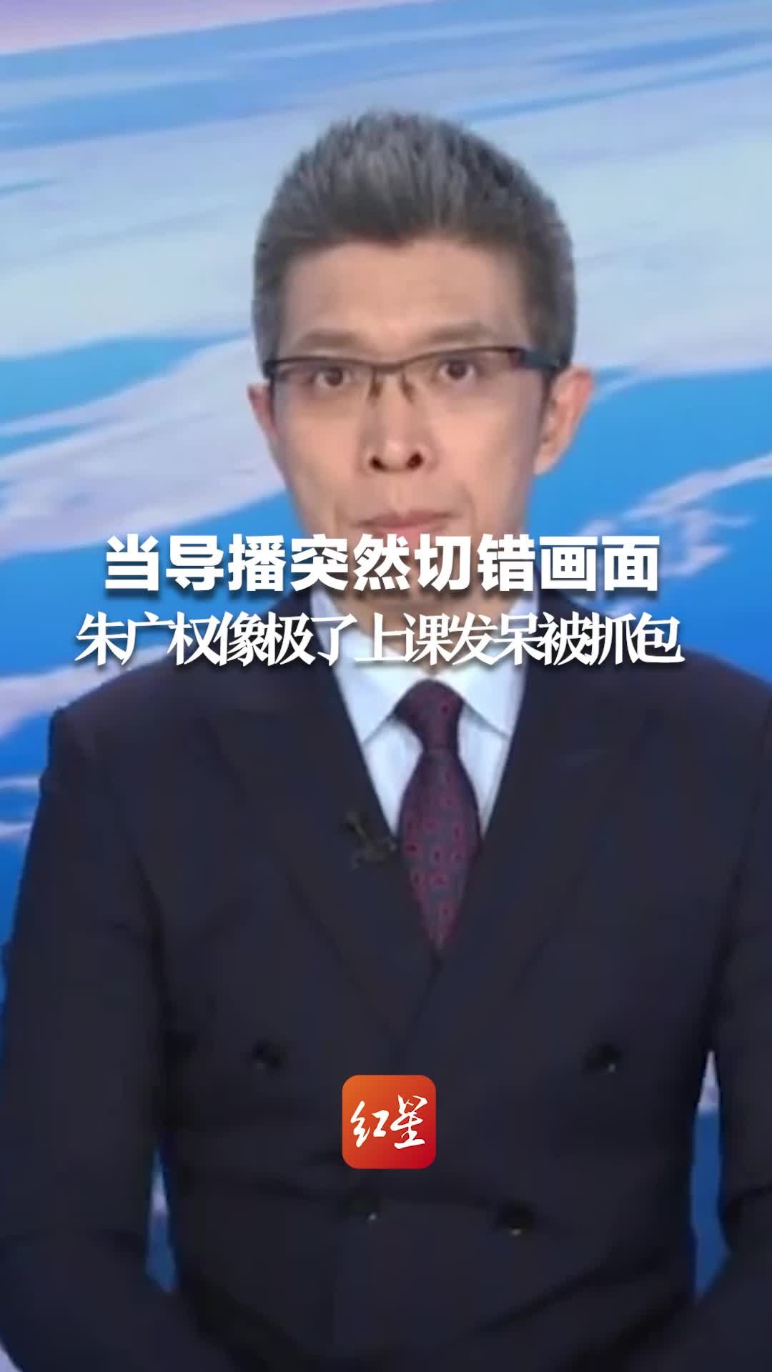 当导播突然切错画面，朱广权的反应像极了小编上课发呆被抓包