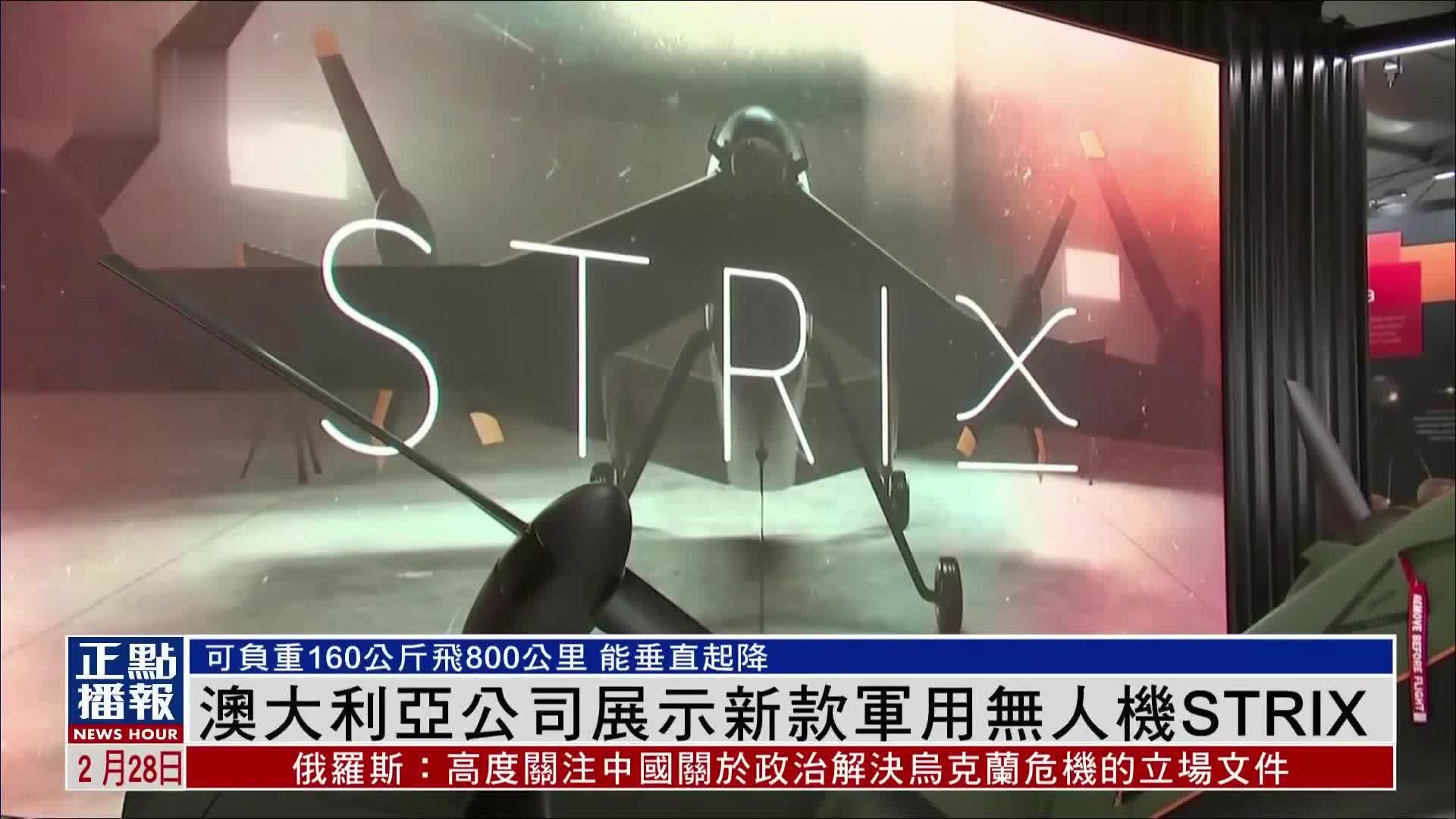 澳大利亚公司展示新款军用无人机STRIX_凤凰网视频_凤凰网