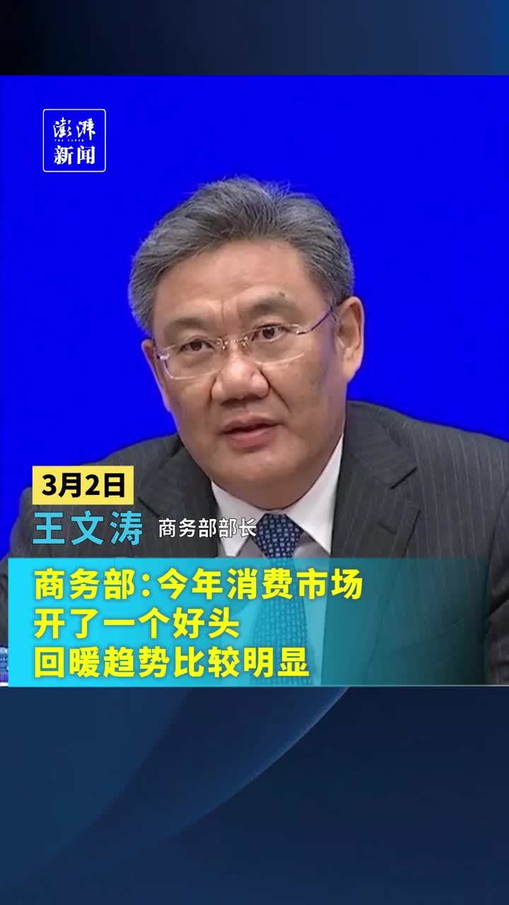 商务部：今年消费市场开了一个好头，回暖趋势比较明显