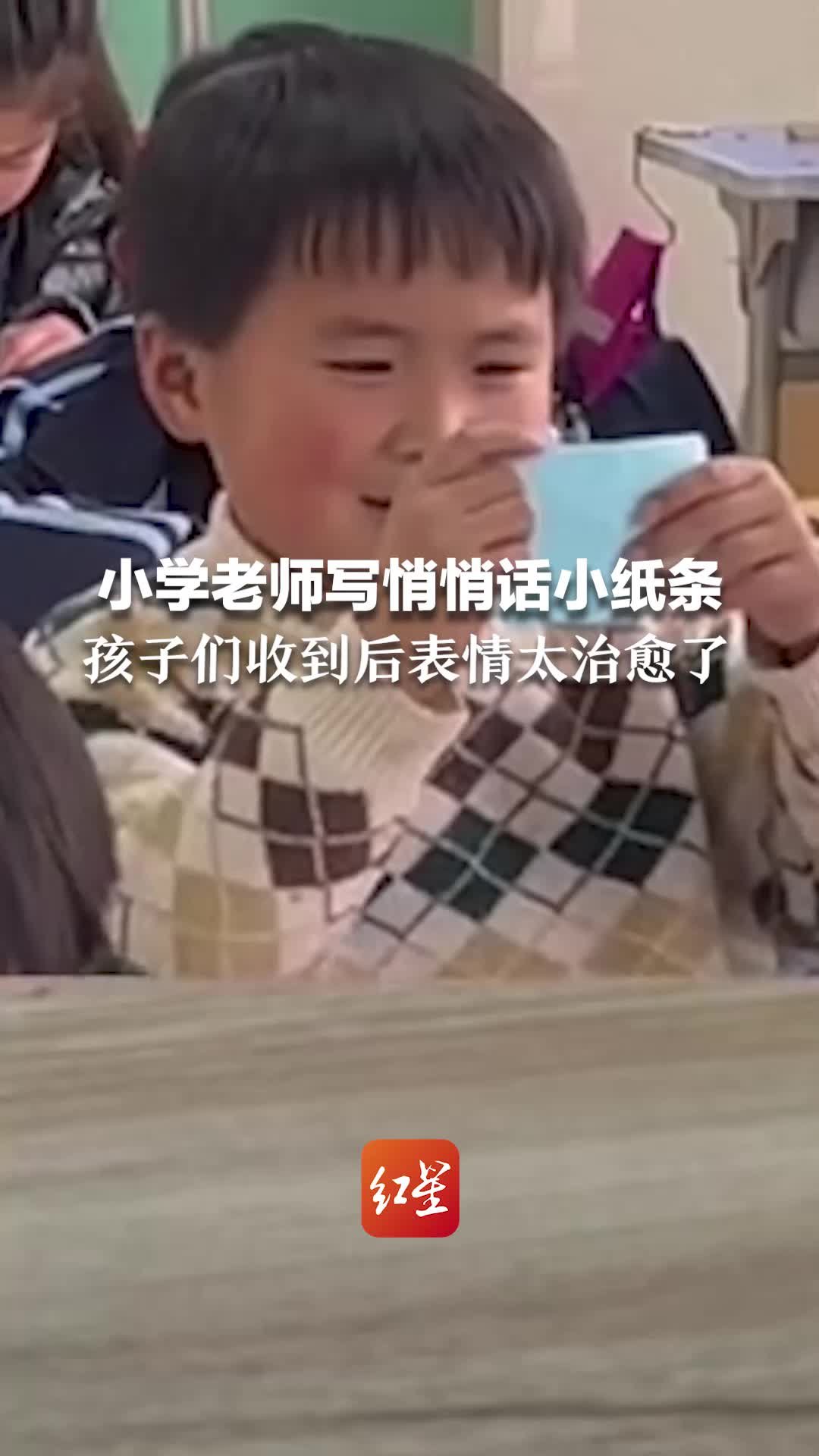 小学老师写悄悄话小纸条 孩子们收到后表情太治愈了