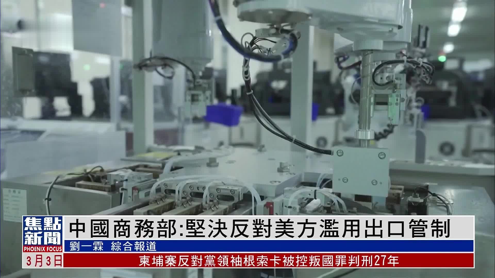 中国商务部：坚决反对美方滥用出口管制